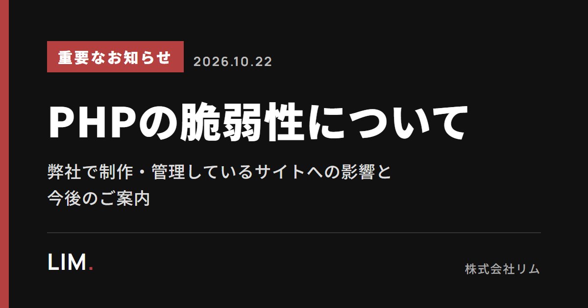 重要なお知らせ　PHPの脆弱性について　弊社で制作・管理しているサイトへの影響と今後のご案内