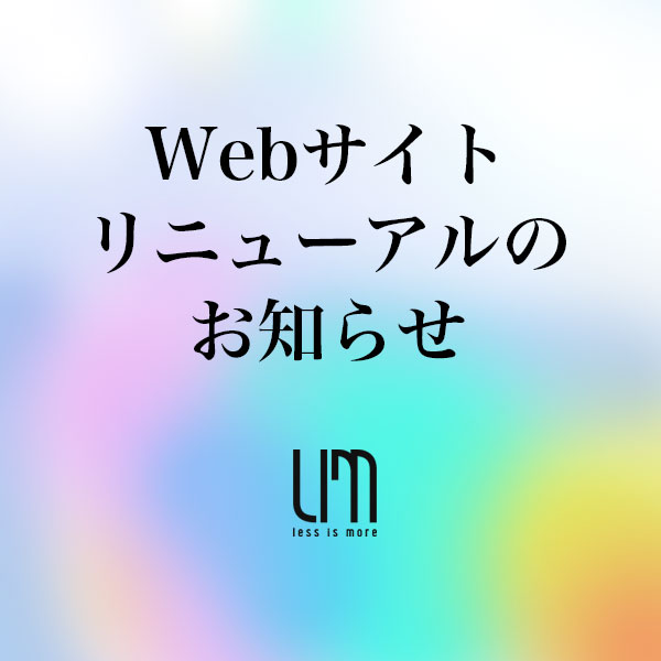 Webサイトリニューアルのお知らせ